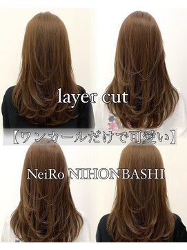 ネイロ 日本橋(NeiRo) 小顔レイヤーカットミディアムレイヤーレイヤーロング【日本橋】