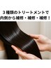 カット＋3ステップトリートメント ￥6510→￥4880（シャンプーブロー込み）