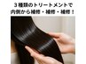 【艶々に髪質改善!】カット+3ステップtr ¥6510→¥4980(シャンプー込み)
