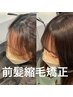 【前髪のセットを楽に！】前髪カット+前髪縮毛   ￥4400