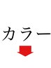 カラーメニューは下のクーポンへ↓↓