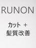 【水素系髪質改善】カット＋髪質改善トリートメント☆￥15000/日吉/綱島/艶髪