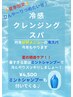 【夏季限定】カット＋冷感クレンジングスパ～ミントシャンプープレゼント～