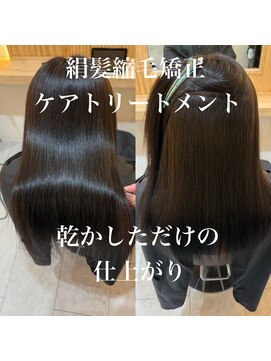 乾かすだけでまとまるツヤ髪　絹髪縮毛矯正