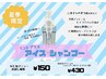 新メニュー（根元）アイスシャンプー＋Tr＋セルフブロー￥4100→￥2950