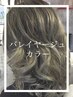カット＋バレイヤージュWカラー（ブリーチ有）＋前処理付き