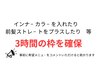 ※3時間枠での時間を確保｜カウンセリング時お得なクーポンをチョイスします