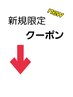 ↓↓↓【新規限定メニュー】↓↓↓
