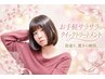 【ダメージが気になる方へ】デザインカット+艶カラー+クイックトリートメント