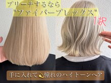 ‐ダメージを受けにくい強い髪へと導く薬剤‐ファイバープレックス