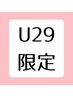 【U-29限定】カット＋プジョリトリートメント￥5,000