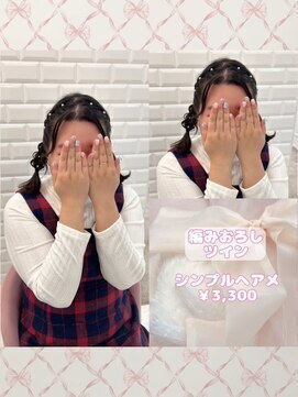 リルミー ミュエナ 大須 矢場町(Lilme myuena) 編みおろしツイン♪