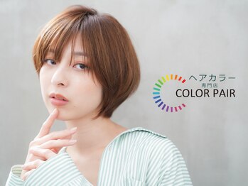 カラペア 草野店(Color-pair)の写真/いわきでカラーといえばカラペア★なりたい色味を叶えるカラー専門店♪こまめに通えるお手頃価格が嬉しい♪