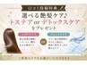 【口コミ投稿特典】選べる艶髪ケア♪トステアor デトックスケアをプレゼント