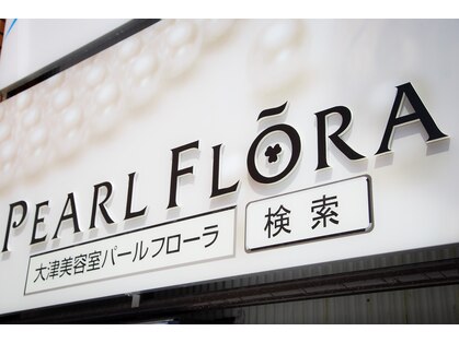 パールフローラ(PEARL FLORA)の写真