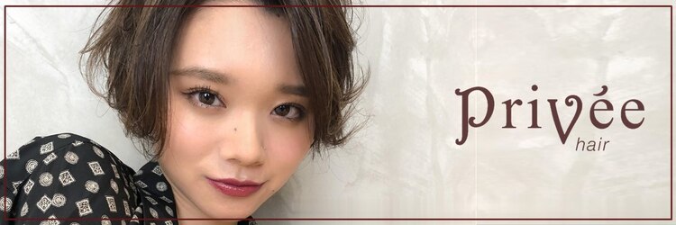 プリヴェヘアー(Privee hair)のサロンヘッダー