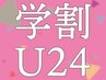 8月25日限定【学割U24】  カット