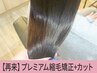 【柔らか仕上がり☆】カット+トステア縮毛矯正 ¥25,500→¥15,400