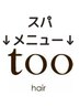 ↓【スパメニュー】↓下記よりお好きなクーポンをお選びください。