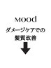 トリートメントでの髪質改善はこちらから↓