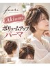【Aki指名限定】ショート&ボブ ボリュームパーマ+カット /¥8800