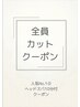 【2:全員/ヘッドスパ10分付】人気No.1!カットメニュー♪