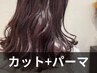 【生え癖がある方に】カット×襟足ダウンパーマ ￥5500