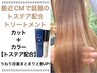 ☆話題のトステア配合トリートメント付き☆カット＋カラー