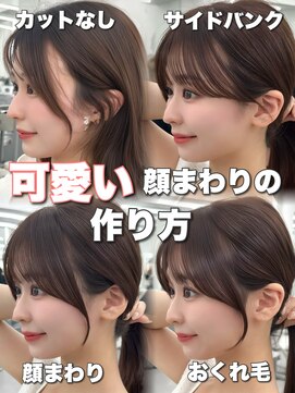 アマトウキョウ アユンチェ(AMA TOKYO×AYUNCHE) 前髪顔まわり韓国ヘアレイヤーカットサイドバンク2wayバンク韓国