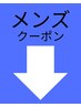 ここから↓【Loge☆メンズクーポン】