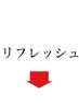 リフレッシュ・癒しメニューは下のクーポンへ↓↓