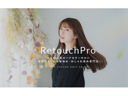 リタッチプロ(Retouch Pro)の写真