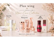 プラスウイング 鶴川(+ WING)の雰囲気（ケラスターゼ、エヌドットなど話題のヘアケアも充実♪）