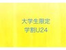 大学生限定【学割U24】【五十川指名】カット+シャンプー　￥3500