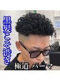 極道パーマ/黒髪