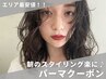 【カットパーマ艶トリートメント】パーマ人気No.1