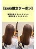 【SAKI限定クーポン】髪質改善カラー＋カット＋髪質改善トリートメント