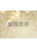 【最新髪質改善メニュー♪】酸性ストレート＋カット＋トリートメント