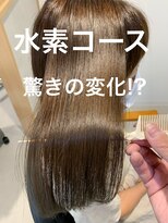 ナチュア ヘアアンドガーデン北千住(NaTur HAIR&GARDEN) 【髪質改善】水素コース