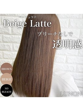 ルノン(LUNON) ベージュラテ×髪質改善/ミルクチョコレート/うる艶髪/艶感