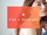 【新規】★Ｎo.3★カット＋縮毛矯正＋2stepトリートメント　￥17,600⇒￥16,500