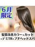 ★６月限定★【湿気対策におすすめ】髪質改善カラー+カット+デミTr+プチスパ