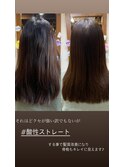 髪質改善☆酸性ストレートパーマ
