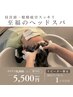 【前回スパより1ヶ月以内】至福のヘッドスパ（約60分)(marbb込)￥8800→￥5500