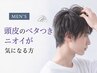 【メンズ】頭皮のべたつき・ニオイ＆疲れもスッキリ