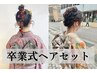 【着物にもドレスにも合う】卒業式ヘアセット　￥4000《仙台》