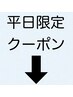 【平日限定】髪質改善・カラー・縮毛矯正・ブリーチ・白髪ぼかしがお得に♪