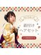 ムーア(MUA)の写真/成人式や卒業式の着付けを華やかに◎ベテラン技術で映える理想のスタイルを提案！大通駅近サロン◎