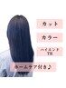 【髪質改善】カット+カラー+ハイエンドTR+ホームケア付【￥20350→￥15400】