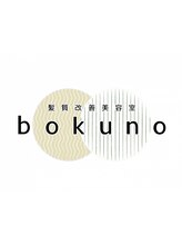 髪質改善美容室bokuno５号店　四天王寺前夕陽ヶ丘